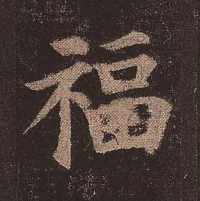 福